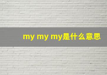 my my my是什么意思